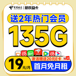 CHINA TELECOM 中国电信 新权益卡 首年19元（送两年热门视频会员+135G全国流量+首月免费用）激活送20元E卡