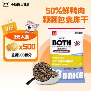 BOTH全价低温烘焙猫粮鲜鸭肉梨配方（泪痕管理）B21 50g猫粮