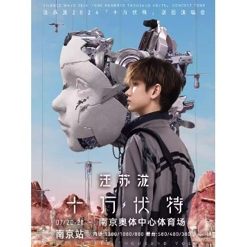 南京站 | 汪苏泷2024「十万伏特」巡回演唱会