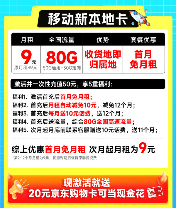 低费好用：China Mobile 中国移动 新本地卡 首年9元（本地归属地+80G全国流量+首月免月租+畅享5G）激活赠20元E卡