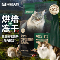 网易天成宠物主粮全价冻干双拼烘焙猫粮兔肉1.5kg*4