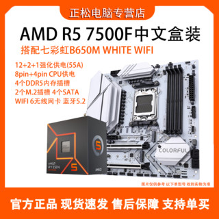 百亿补贴：AMD R5 7500F中文盒装搭配七彩虹 B650M WHITE WIFI主板CPU套装