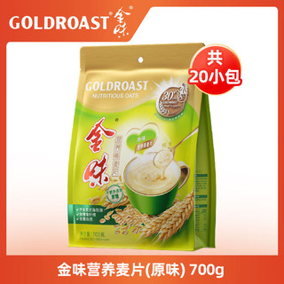 GOLDROAST 金味 即食燕麦片冲饮谷物营养代餐麦片多口味可选独立包装冲泡便捷 原味燕麦片700g