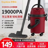 荣事达(Royalstar)吸尘器家用美缝车载1200W大功率车用吸尘器大吸力12L