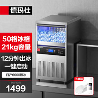 DEMASHI 德玛仕 商用制冰机 大容量储方块粒雪花冰柱机制冰器QS-55D-1（50冰格）