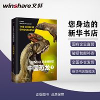 百亿补贴：PNSO恐龙博物馆 中国恐龙 3 科普百科 杨杨 文轩正版图书