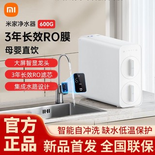 百亿补贴：Xiaomi 小米 米家净水器600G RO反渗透自来水过滤器家用母婴直饮纯净水机