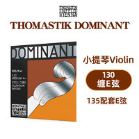 克莉丝蒂娜（Christina）奥地利DOMINANT多米南特135B小提琴琴弦尼龙弦套琴单弦4/4-3/4 缠E弦 4/4(编号130)135配套