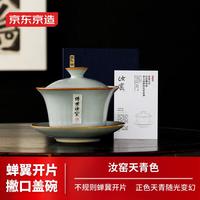 京东京造汝窑三才盖碗功夫茶具泡茶碗春节开片可养汝瓷天青色礼盒装
