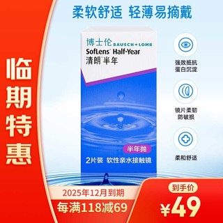 【效期清仓】25年12月到期博士伦软性亲水接触镜清朗半年隐形眼镜半年抛弃型2片装 国产半年（竖） 175度 