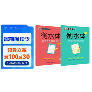 墨点字帖 高中衡水体英语字帖衡水体 高考英语3500词汇+高考满分作文（2本套装）