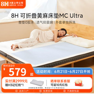 8H可折叠黄麻床垫双人薄款MC Ultra 青春护脊3D乳胶床垫 雅土灰金 1.2m × 1.9m