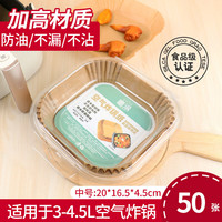 富得 空气炸锅专用纸  烘焙吸油纸  50张