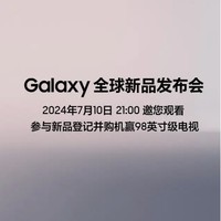 三星 Galaxy全球新品发布会，定档7月10日21点！
