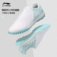 李宁（LI-NING）足球鞋锦系列2代 TF碎钉人造草比赛训练球鞋男 白浅蓝 42 