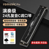 romusic 24孔复音口琴专业演奏口琴C调初学者专业演奏(影黑) 24孔 黑色-演奏琴