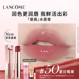 LANCOME 兰蔻 口红亮采水唇膏50 夏日莓果礼盒