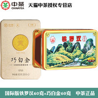 中茶 2020铁罗汉国际版八年陈60g+巧白金5705三年陈60g官方正品