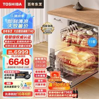 TOSHIBA 东芝 15套洗碗机嵌入式家用一级变频分层洗 85°C高温灭菌四星消毒热风烘干大白梨TH0（含莫兰迪灰面板）