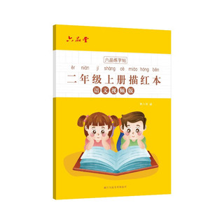 二年级小练字帖铅笔字帖楷书描红本写字同步上册儿童人教版全套生字硬笔课本同步语文 人教版（上册）