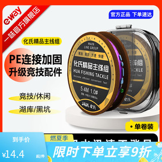 化氏 主线组精品纯手工精绑便携线组成品日本套装超强拉力 5.4m 精品主线组 1号