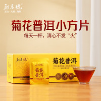 勐昌號菊花普洱175g云南茶叶普洱茶熟茶2014年茶料小方片冷泡茶自饮茶