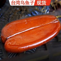 半夏半秋台湾乌鱼子特产乌鱼籽干开袋即食海鲜鱼卵舌尖上的中国美食日料 150g(已熟可即食-整片)