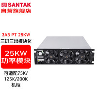 SANTAK 山特 ARRAY 3A3 PT 25KW功率模块适用于75-200KVA三进三出在线式双转换模块化UPS电源