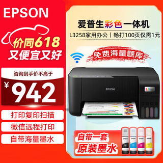 EPSON 爱普生 L3258 A4墨仓式彩色喷墨照片打印机 (打印/复印/扫描/无线wifi)手机连接微信远程 家用办公黑色
