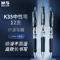M&G 晨光 EN-GEL系列 K-35 按动中性笔 黑色 0.5mm 12支装