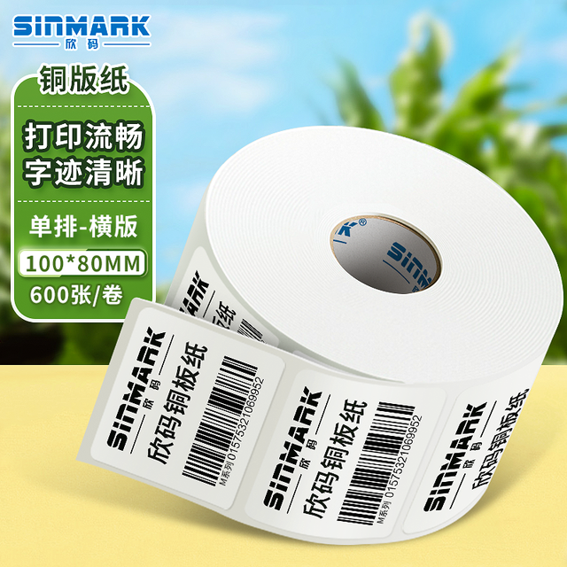 SINMARK 欣码 铜版纸不干胶条码标签打印纸碳带标签打印机标签纸贴纸空白铜板不干胶标签 100*80mm单排600张