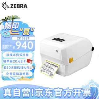 ZEBRA斑马ZD888热敏标签条码打印机不干胶吊牌快递二维码电子面单固定资产办公便携GK888T升级款白色