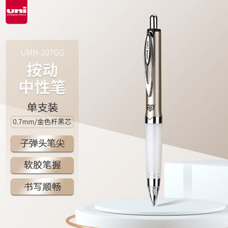 uni 三菱铅笔 三菱 UMN-207GG 按动中性笔 金色 0.7mm 单支装