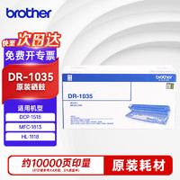 brother 兄弟 DR-1035硒鼓原装(适用DCP-1518 MFC-1813 1818 HL-1118 1208 1218 1608 1618)（不含墨粉）