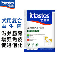 ittastes 它滋味 宠物狗狗益生菌泰迪金毛幼犬幼宠腹泻呕吐拉稀减少肠胃负担专用活性复合
