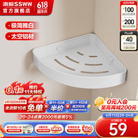 浪鲸(SSWW)浴室置物架套装毛巾架卫生间置物架太空铝浴巾架卫浴五金挂件套装 单层角篮 免钉/打孔双用