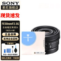索尼(SONY)FE50mm F2.5 G 全画幅大光圈标准定焦G镜头人文人像镜头 标配+铁匠UV 标配