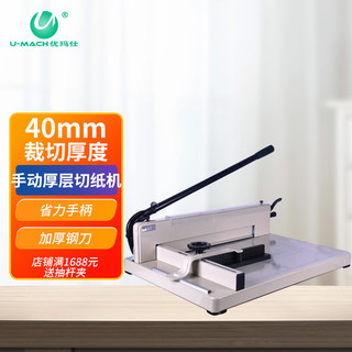 U-MACH 优玛仕 玛仕（U-MACH）手动切纸机A3幅面重型切纸刀文印专用裁纸机U-SQ430