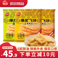 思念 新品·爆浆飞饼270g(3片) 香蕉2+榴莲1组合