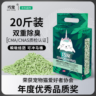 巧宠 猫砂豆腐砂十公斤祛臭无尘绿茶20斤植物小颗粒可冲马桶大包装10kg 绿茶味豆腐砂