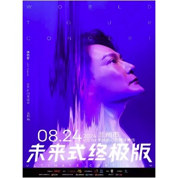 2日13点14分：兰州站 | 2024张信哲「未来式终极版」世界巡回演唱会