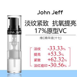 John Jeff17%维C精华液紧致淡红色痘印淡纹提亮肤色抗皱原型VC姐夫 17%维C精华10g（10g*1支）