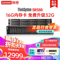 联想（lenovo）SR588机架服务器主机2U国产AI算力深度学习 1*铜牌3204(6核1.9主频)丨16G丨2*600G SAS 10K丨550W