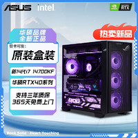 华硕i7 14700KF/RTX4070TiS/4060TI电竞游戏组装台式电脑主机