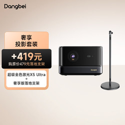 Dangbei 当贝 投影仪X5Ultra 超级全色激光4K投影+落地支架套装