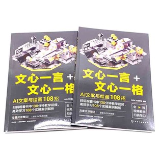 文心一言+文心一格：AI文案与绘画108招