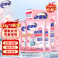 老管家洗衣机清洁剂125g*3滚筒波轮洗衣机槽清洗剂强力杀菌除垢祛味