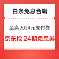 先领券再剁手：京东领至高2024元支付券！京东金融领2元白条购物立减券！