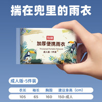 牧萌一次性雨衣便携防雨户外旅游应急卡片雨衣5个装   成人版 成人版【5个装】