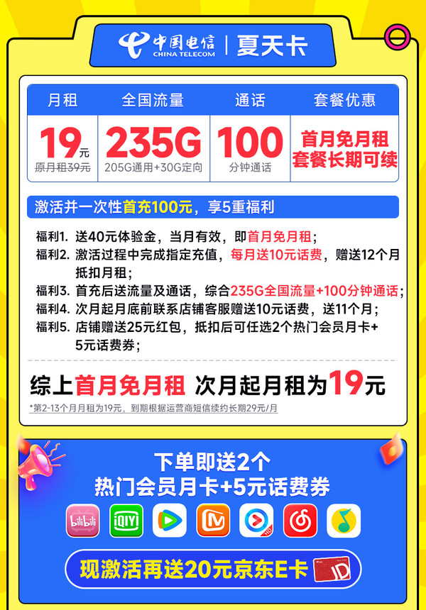 CHINA TELECOM 中国电信 夏天卡 首年19元月租（235G全国流量+100分钟通话+畅享5G）激活送20元E卡